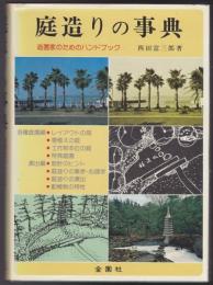 庭造りの事典 : 造園家のためのハンド・ブック