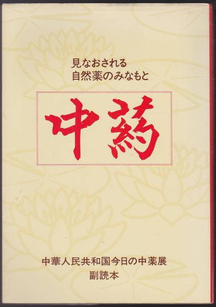 中葯 見なおされる自然薬のみなもと 共同通信社編 いやひこ堂 古本 中古本 古書籍の通販は 日本の古本屋 日本の古本屋 中葯 見なおされる自然薬のみなもと 共同通信社編 いやひこ堂 古本 中古本 古書籍の通販は 日本の古本屋 日本の古本屋