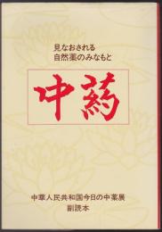 中葯 : 見なおされる自然薬のみなもと