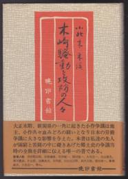 木崎騒動と攻防の人々