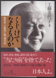 くじけてなるものか : 笹川良一が現代に放つ警句80