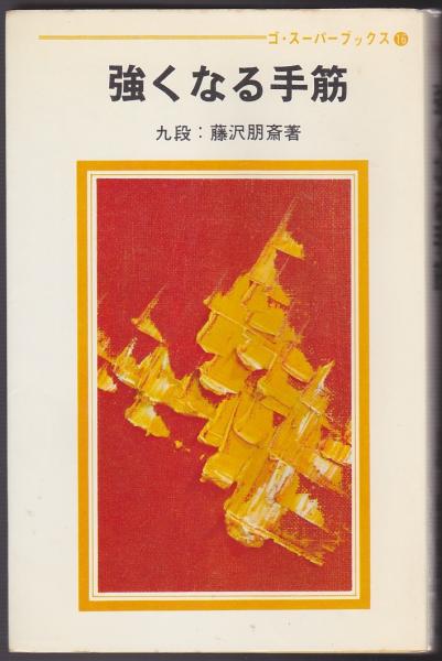強くなる手筋(藤沢朋斎 著) / 古本、中古本、古書籍の通販は「日本の 