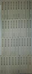 真言宗全書　全44冊