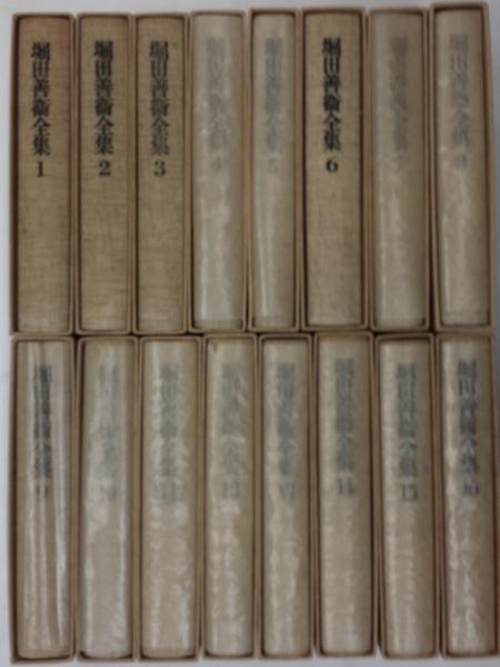 堀田善衞全集 (堀田善衞著) / 古本、中古本、古書籍の通販は「日本の