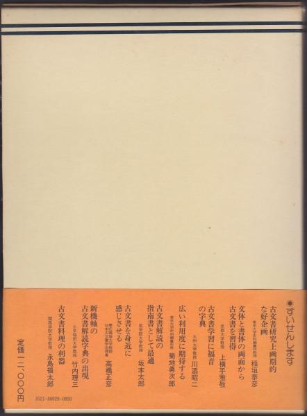 古文書文例大字典(岩沢愿彦 ほか編) / 古本、中古本、古書籍の