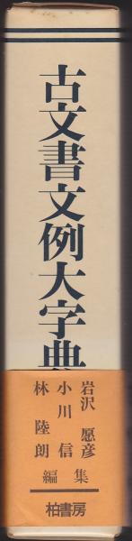 【気質アップ】 古文書文例大字典(岩沢愿彦 ほか編) / 古本、中古本、古書籍の 日本史
