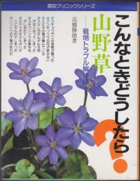 山野草 : こんなときどうしたら? : 栽培トラブル解決法