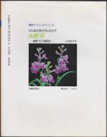 山野草 : こんなときどうしたら? : 栽培トラブル解決法