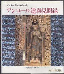 アンコール遺跡見聞録 : Angkor photo guide