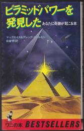 ピラミッド・パワーを発見した : あなたに奇跡が起こる本