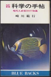 科学の手帖 : 現代人必須300の知識