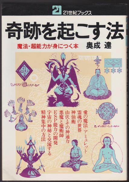 奇跡を起こす法 魔法 超能力が身につく本 奥成達 著 古本 中古本 古書籍の通販は 日本の古本屋 日本の古本屋