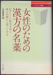 女性のための漢方の名薬 : 治りにくい病気を治し体の内側から美しくする