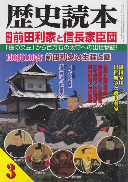 前田利家と信長家臣団 : 特集 / 古本、中古本、古書籍の通販は「日本の