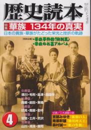 華族 134年の真実 : 特集