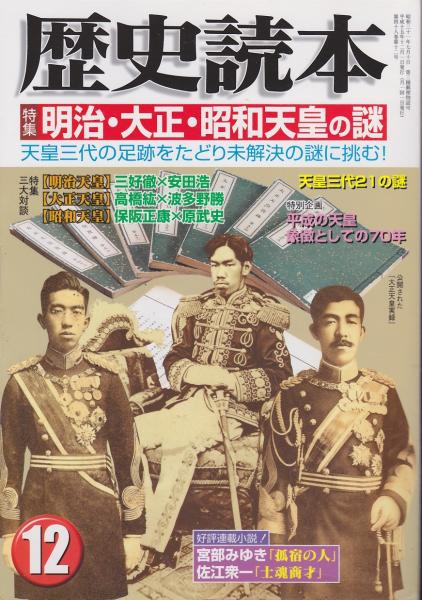 昭和天皇の謎 鹿島昇著 新国民社 昭和天皇の謎 : 神として、人として(鹿島曻 著) / 古本、中古本、古