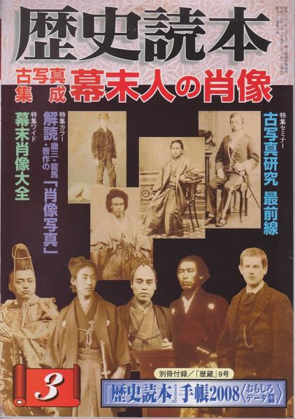 古写真集成 幕末人の肖像