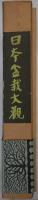 日本盆栽大観