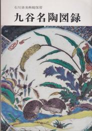九谷名陶図録 : 石川県美術館保管