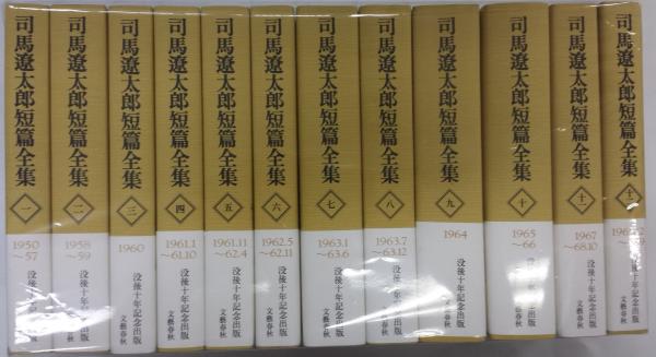 司馬遼太郎短篇全集 全12冊