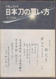 日本刀の買い方 : ドキュメント