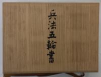 兵法五輪書 原寸巻子本(宮本武蔵 著 ; 校註解説: 中村直勝