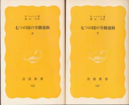 七つの国の労働運動　全2冊