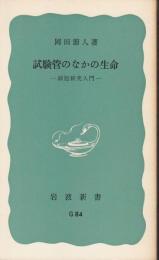 試験管のなかの生命 : 細胞研究入門