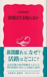 新聞は生き残れるか