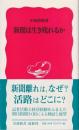 新聞は生き残れるか <岩波新書> 初版