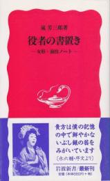 役者の書置き : 女形・演技ノート