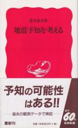 地震予知を考える