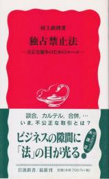 独占禁止法 : 公正な競争のためのルール