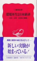 環境再生と日本経済 : 市民・企業・自治体の挑戦