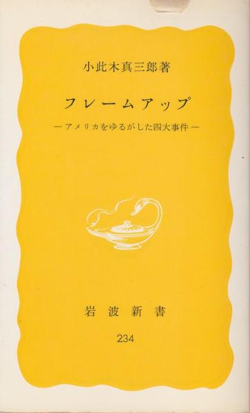 フレームアップ アメリカをゆるがした四大事件 小此木真三郎 著 古本 中古本 古書籍の通販は 日本の古本屋 日本の古本屋