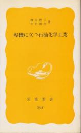 転機に立つ石油化学工業