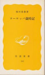 ヨーロッパ歳時記