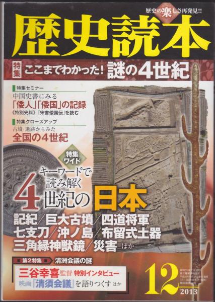 ここまでわかった 謎の4世紀 特集 古本 中古本 古書籍の通販は 日本の古本屋 日本の古本屋