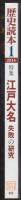 江戸大名　失敗の研究:特集