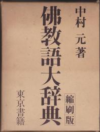 仏教語大辞典 | 中村元 著 | 東京書籍 | ¥8,000 - 日本の古本屋 / 日本