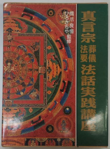 真言宗葬儀法要法話実践講座/国書刊行会（単行本） 真言宗葬儀法要法話実践講座 / 古本、中古本、古書籍の通販は