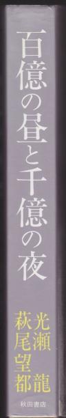 百億の昼と千億の夜 | 萩尾望都, 光瀬竜 著 | 秋田書店 | ¥2,000