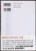 知識ゼロからの仏像鑑賞入門