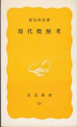 現代焼酎考