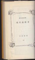 現代焼酎考
