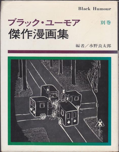 ブラック ユーモア傑作漫画集 編者 水野良太郎 古本 中古本 古書籍の通販は 日本の古本屋 日本の古本屋 ブラック ユーモア傑作漫画集 編者 水野良太郎 古本 中古本 古書籍の通販は 日本の古本屋 日本の古本屋