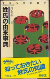 姓氏の由来事典 : 気軽に読めるハンディ百科