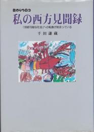 目からウロコ　私の西方見聞録