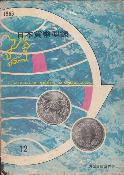 日本貨幣型録 / 古本、中古本、古書籍の通販は「日本の古本屋」 / 日本 