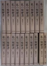 私の履歴書　<全19冊>